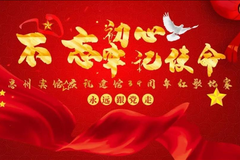 “不忘初心、牢记使命”