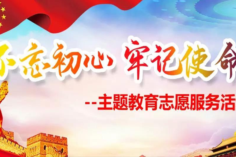 “不忘初心，牢记使命”主题教育志愿服务活动