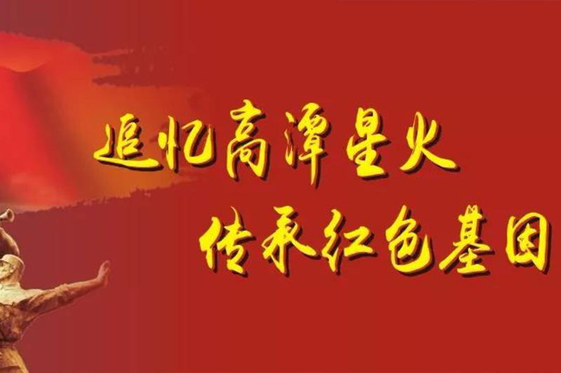 追忆高潭星火，传承红色基因