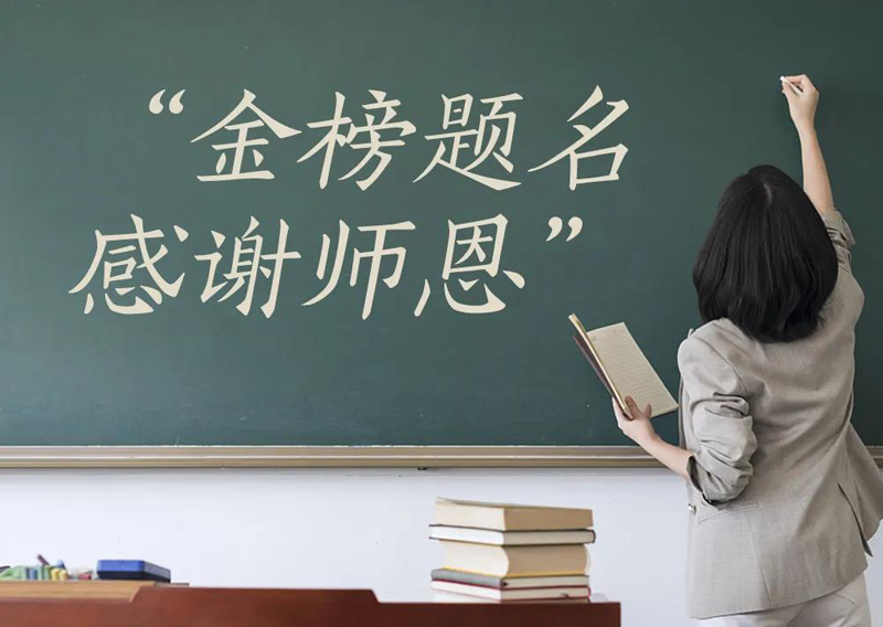 金榜题名·感谢师恩” 惠州宾馆谢师宴